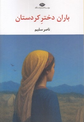 باران دختر کردستان